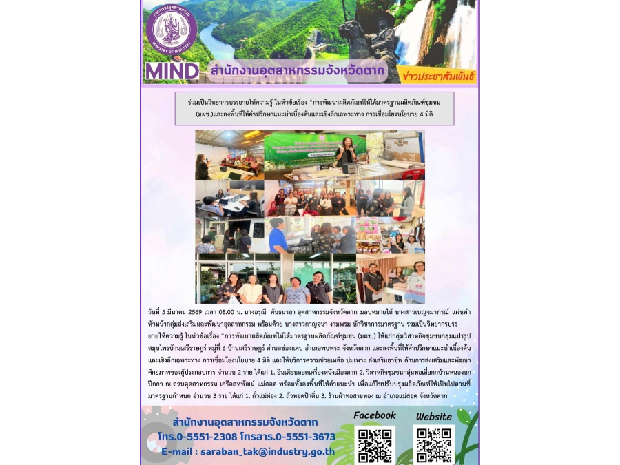 ร่วมเป็นวิทยากรบรรยายให้ความรู้ ในหัวข้อเรื่อง “การพัฒนาผลิตภัณฑ์ให้ได้มาตรฐานผลิตภัณฑ์ชุมชน (มผช.)