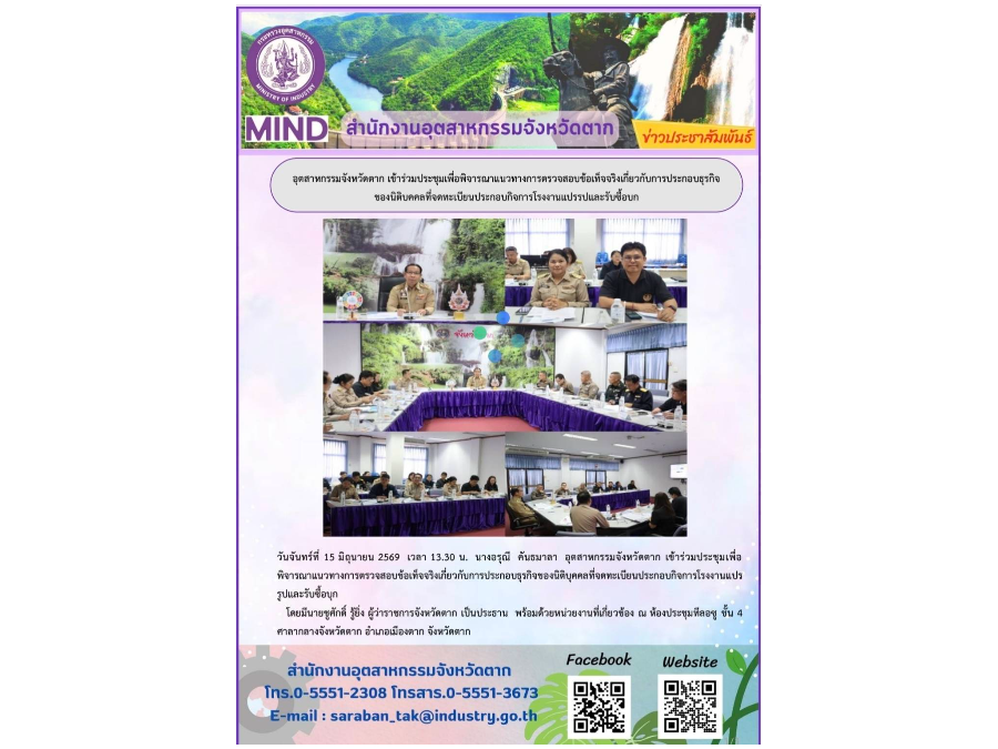เข้าร่วมประชุมเพื่อพิจารณาแนวทางการตรวจสอบข้อเท็จจริงเกี่ยวกับการประกอบธุรกิจของนิติบุคคลที่จดทะเบียนประกอบกิจการโรงงานแปรรูปและรับซื้อบุก