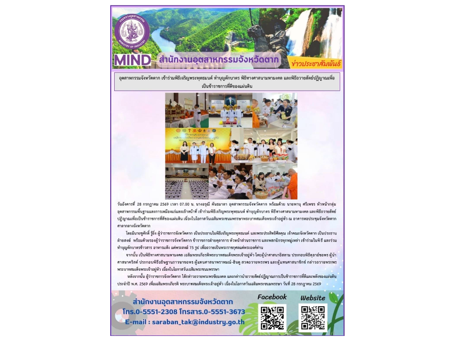 เข้าร่วมพิธีเจริญพระพุทธมนต์ ทำบุญตักบาตร พิธีทางศาสนามหามงคล และพิธีถวายสัตย์ปฏิญาณเพื่อเป็นข้าราชการที่ดีของแผ่นดิน ฯ