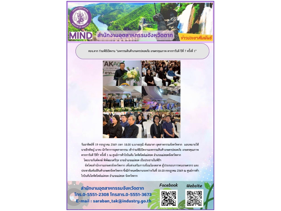 เข้าร่วมพิธีเปิดงานมหกรรมสินค้าเกษตรปลอดภัย เกษตรคุณภาพตากการันตี ปีที่7 ครั้งที่ 1