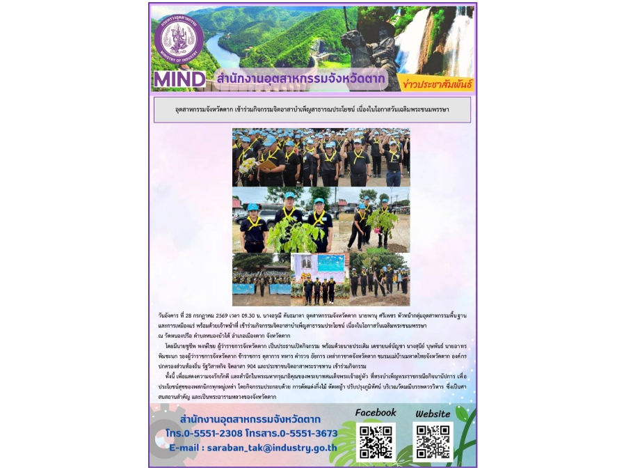เข้าร่วมกิจกรรมจิตอาสาบำเพ็ญสาธารณประโยชน์ เนื่องในโอกาสวันเฉลิมพระชนมพรรษา ณ วัดหนองปรือ ตำบลหนองบัวใต้ อำเภอเมืองตาก จังหวัดตาก