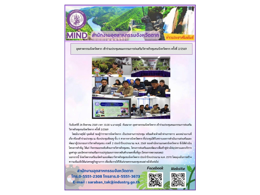 เข้าร่วมประชุมคณะกรรมการส่งเสริมวิสาหกิจชุมชนจังหวัดตาก ครั้งที่ 2/2569