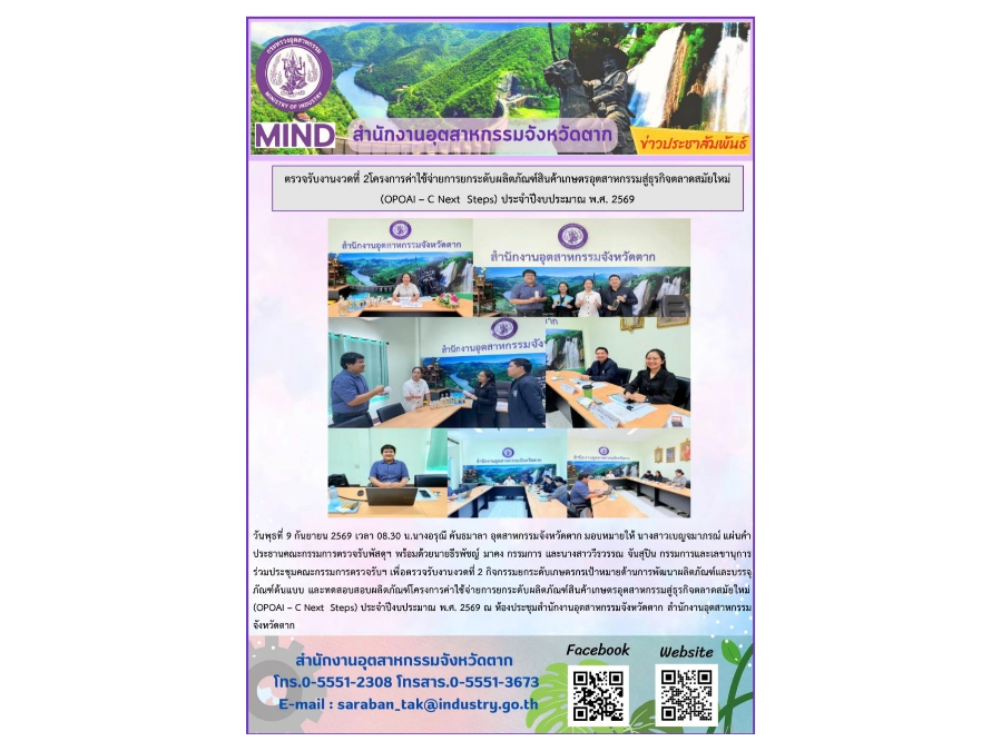 ประชุมคณะกรรมการตรวจรับฯ เพื่อตรวจรับงานงวดที่ 2 กิจกรรมยกระดับเกษตรกรเป้าหมายด้านการพัฒนาผลิตภัณฑ์ฯ (OPOAI – C Next Steps) ประจำปีงบประมาณ พ.ศ. 2569
